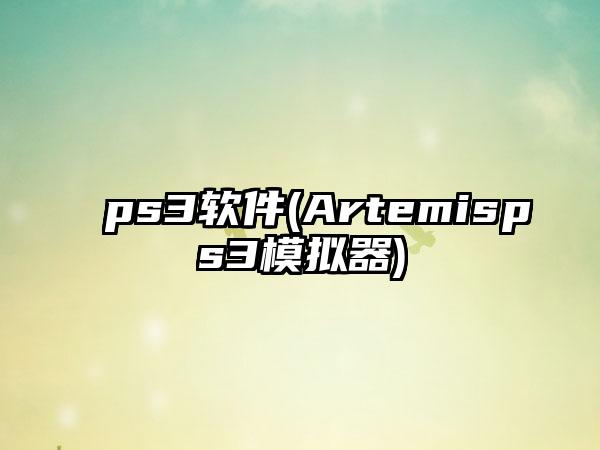 ps3软件(Artemisps3模拟器)