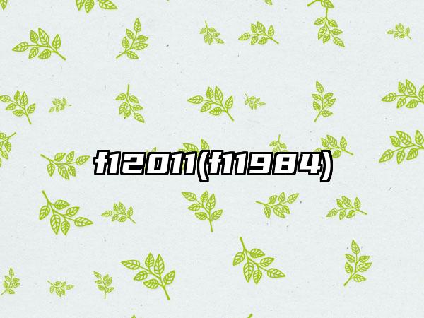 f12011(f11984)