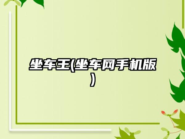 坐车王(坐车网手机版)