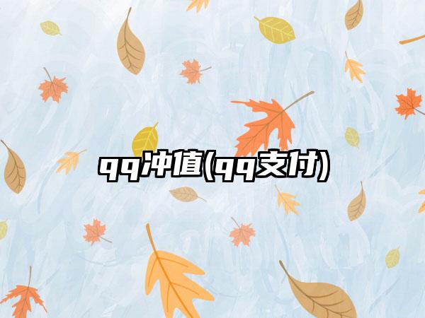 qq冲值(qq支付)