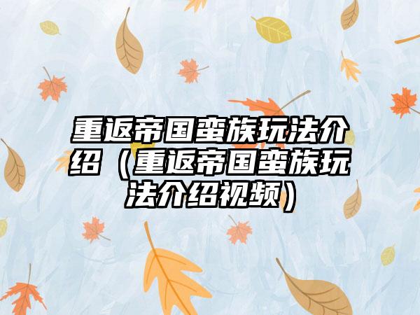 重返帝国蛮族玩法介绍（重返帝国蛮族玩法介绍视频）