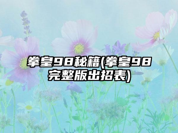 拳皇98秘籍(拳皇98完整版出招表)