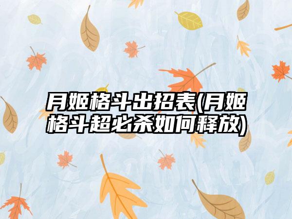 月姬格斗出招表(月姬格斗超必杀如何释放)