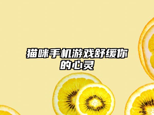 猫咪手机游戏舒缓你的心灵