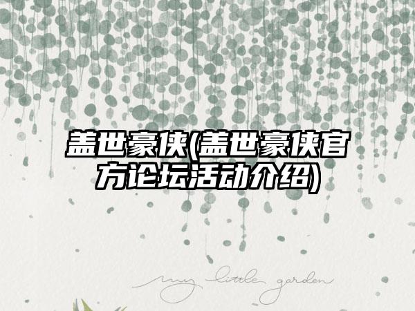 盖世豪侠(盖世豪侠官方论坛活动介绍)