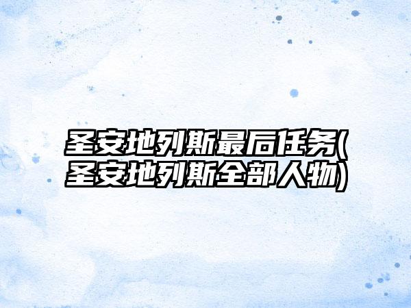 圣安地列斯最后任务(圣安地列斯全部人物)