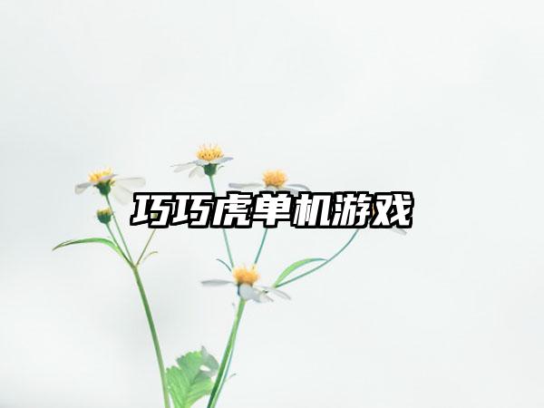 巧巧虎单机游戏