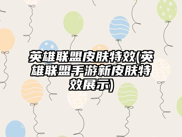 英雄联盟皮肤特效(英雄联盟手游新皮肤特效展示)