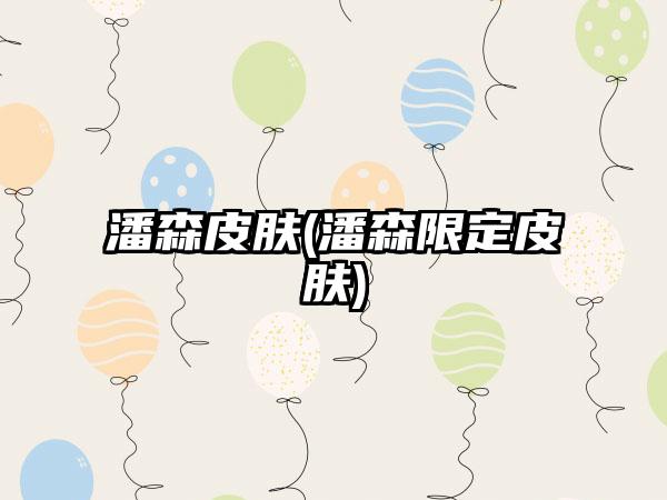 潘森皮肤(潘森限定皮肤)