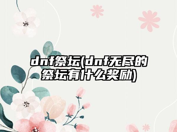 dnf祭坛(dnf无尽的祭坛有什么奖励)