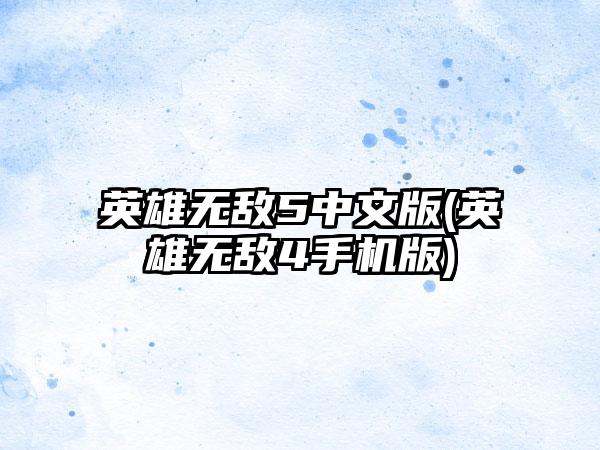英雄无敌5中文版(英雄无敌4手机版)