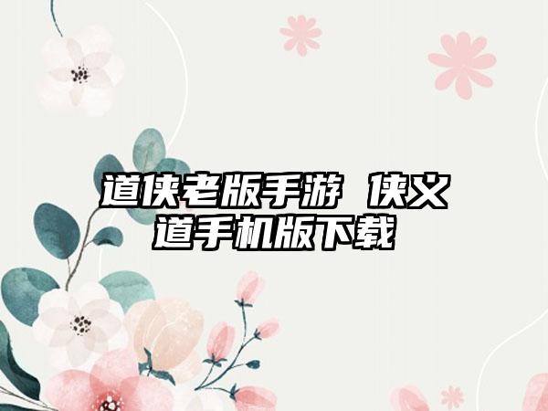 道侠老版手游 侠义道手机版下载