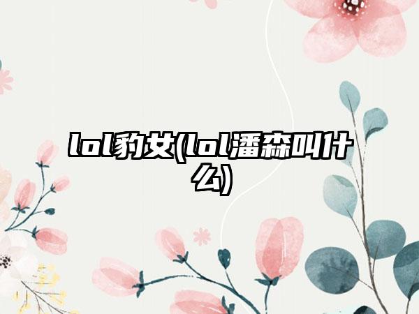 lol豹女(lol潘森叫什么)