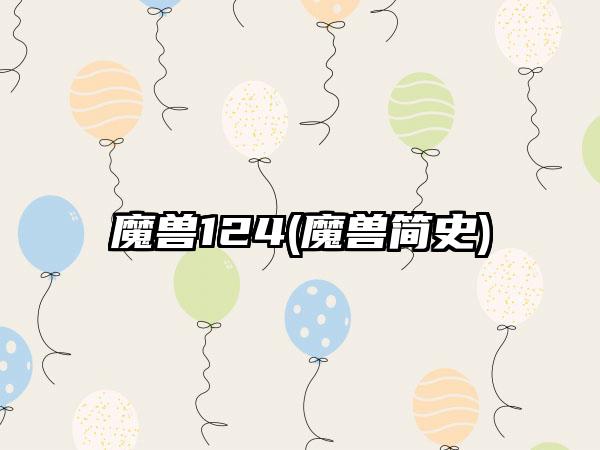 魔兽124(魔兽简史)