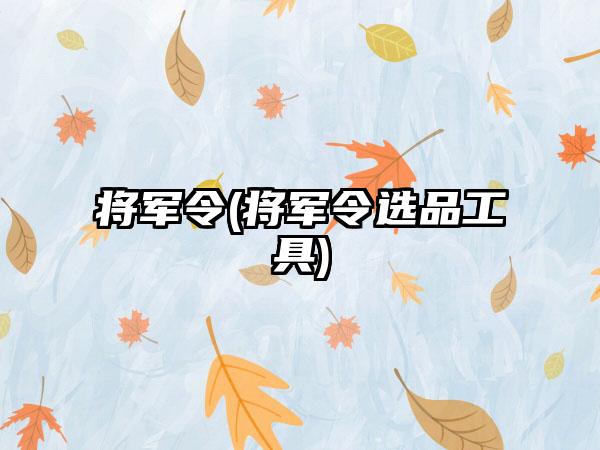 将军令(将军令选品工具)
