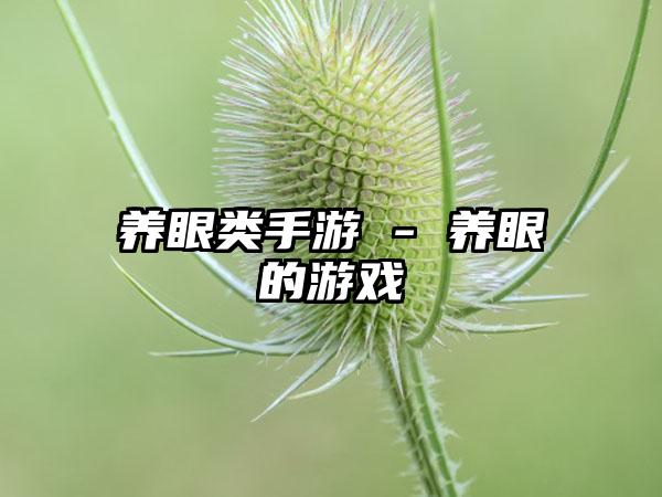 养眼类手游 - 养眼的游戏