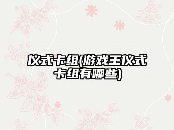 仪式卡组(游戏王仪式卡组有哪些)