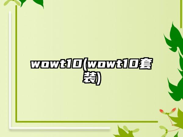 wowt10(wowt10套装)