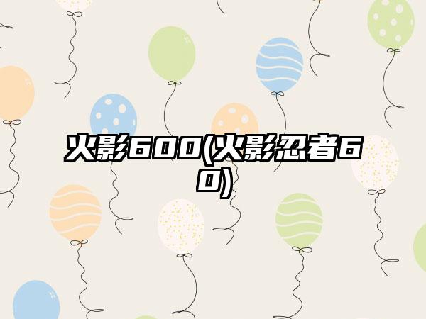 火影600(火影忍者60)