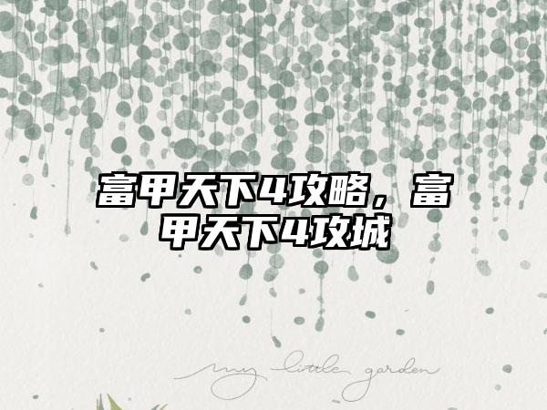 富甲天下4攻略，富甲天下4攻城