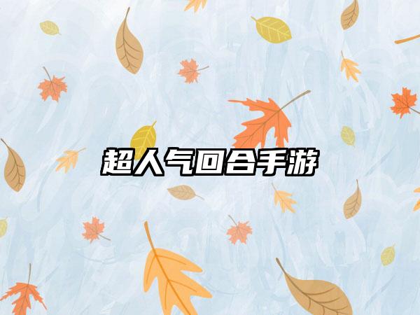 超人气回合手游
