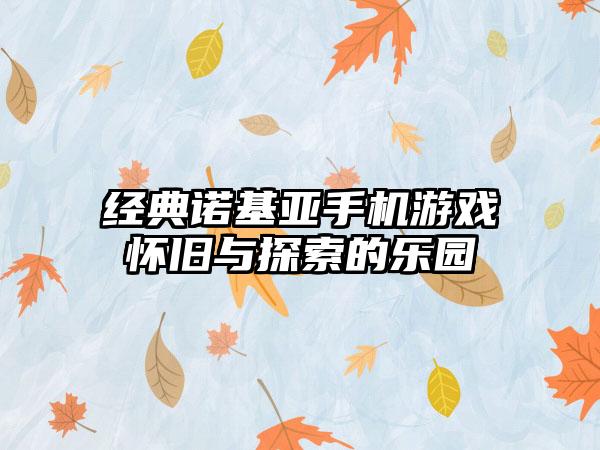 经典诺基亚手机游戏怀旧与探索的乐园