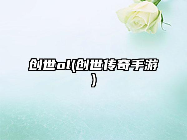 创世ol(创世传奇手游)
