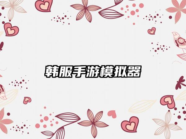韩服手游模拟器