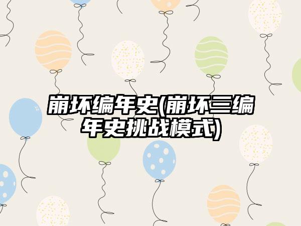 崩坏编年史(崩坏三编年史挑战模式)