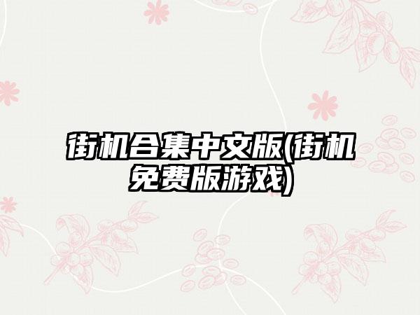 街机合集中文版(街机免费版游戏)