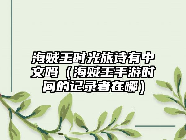 海贼王时光旅诗有中文吗（海贼王手游时间的记录者在哪）