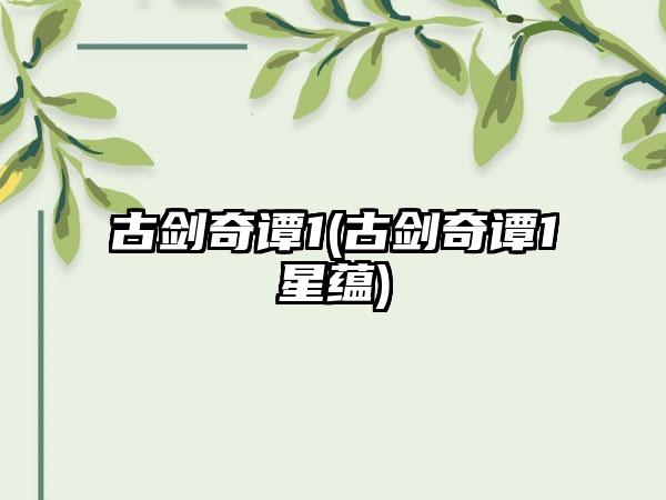 古剑奇谭1(古剑奇谭1星蕴)