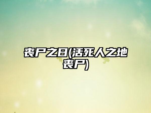 丧尸之日(活死人之地丧尸)