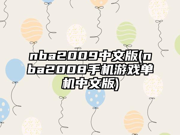 nba2009中文版(nba2008手机游戏单机中文版)
