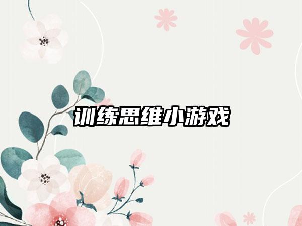 训练思维小游戏