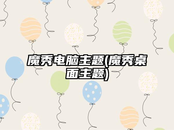 魔秀电脑主题(魔秀桌面主题)