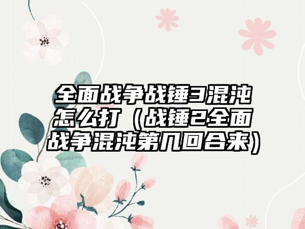 全面战争战锤3混沌怎么打（战锤2全面战争混沌第几回合来）