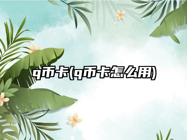 q币卡(q币卡怎么用)
