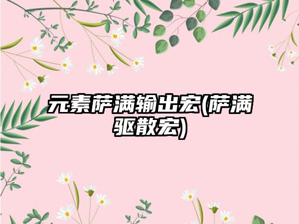 元素萨满输出宏(萨满驱散宏)