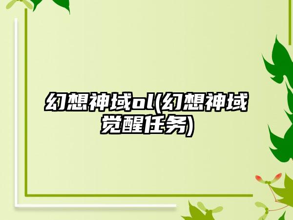 幻想神域ol(幻想神域觉醒任务)