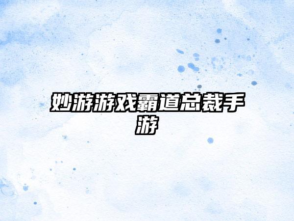 妙游游戏霸道总裁手游