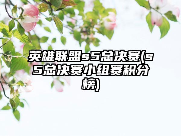 英雄联盟s5总决赛(s5总决赛小组赛积分榜)