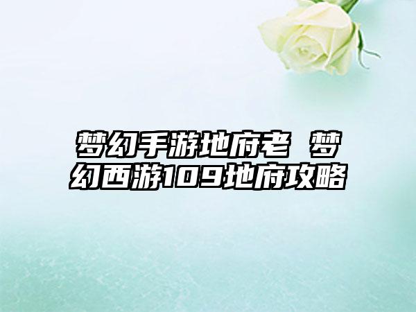 梦幻手游地府老 梦幻西游109地府攻略