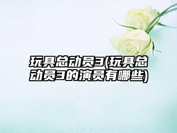 玩具总动员3(玩具总动员3的演员有哪些)