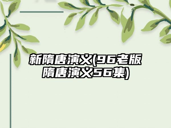新隋唐演义(96老版隋唐演义56集)