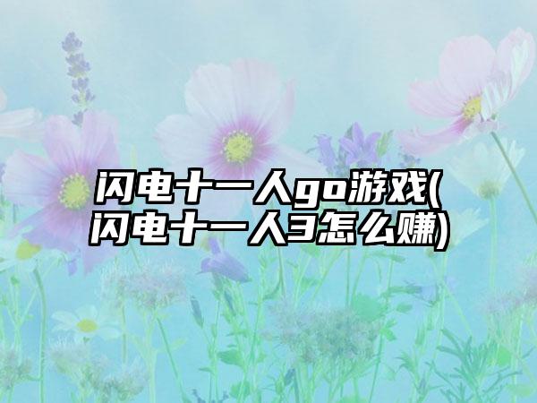 闪电十一人go游戏(闪电十一人3怎么赚)
