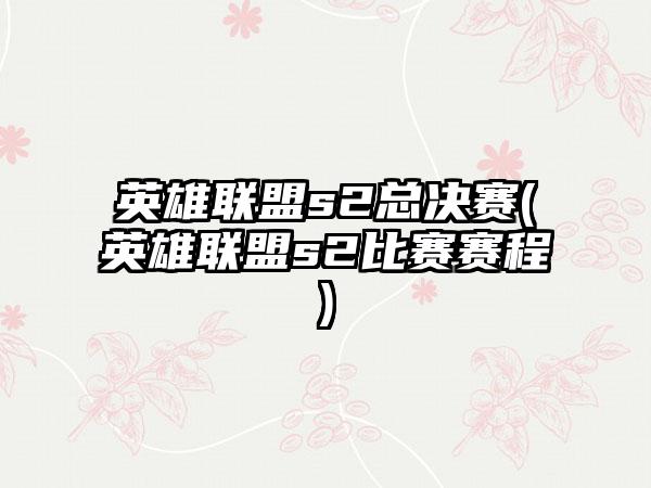英雄联盟s2总决赛(英雄联盟s2比赛赛程)