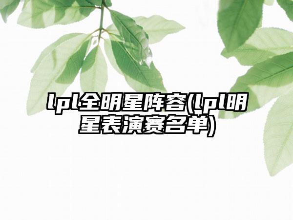 lpl全明星阵容(lpl明星表演赛名单)