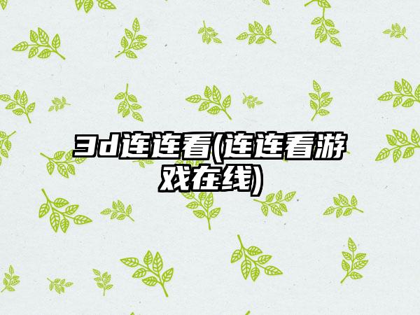 3d连连看(连连看游戏在线)