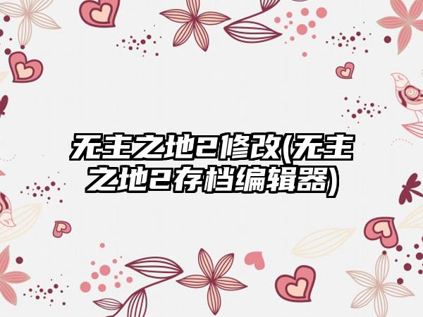 无主之地2修改(无主之地2存档编辑器)